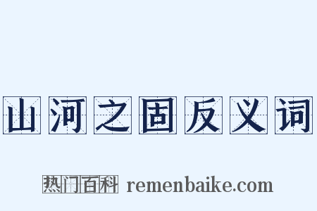 山河之固反义词是什么意思的图片